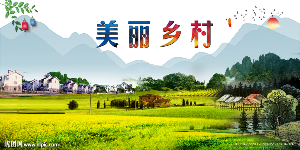 美丽乡村 