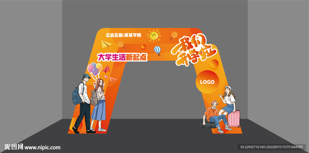 开学拱门橙色系