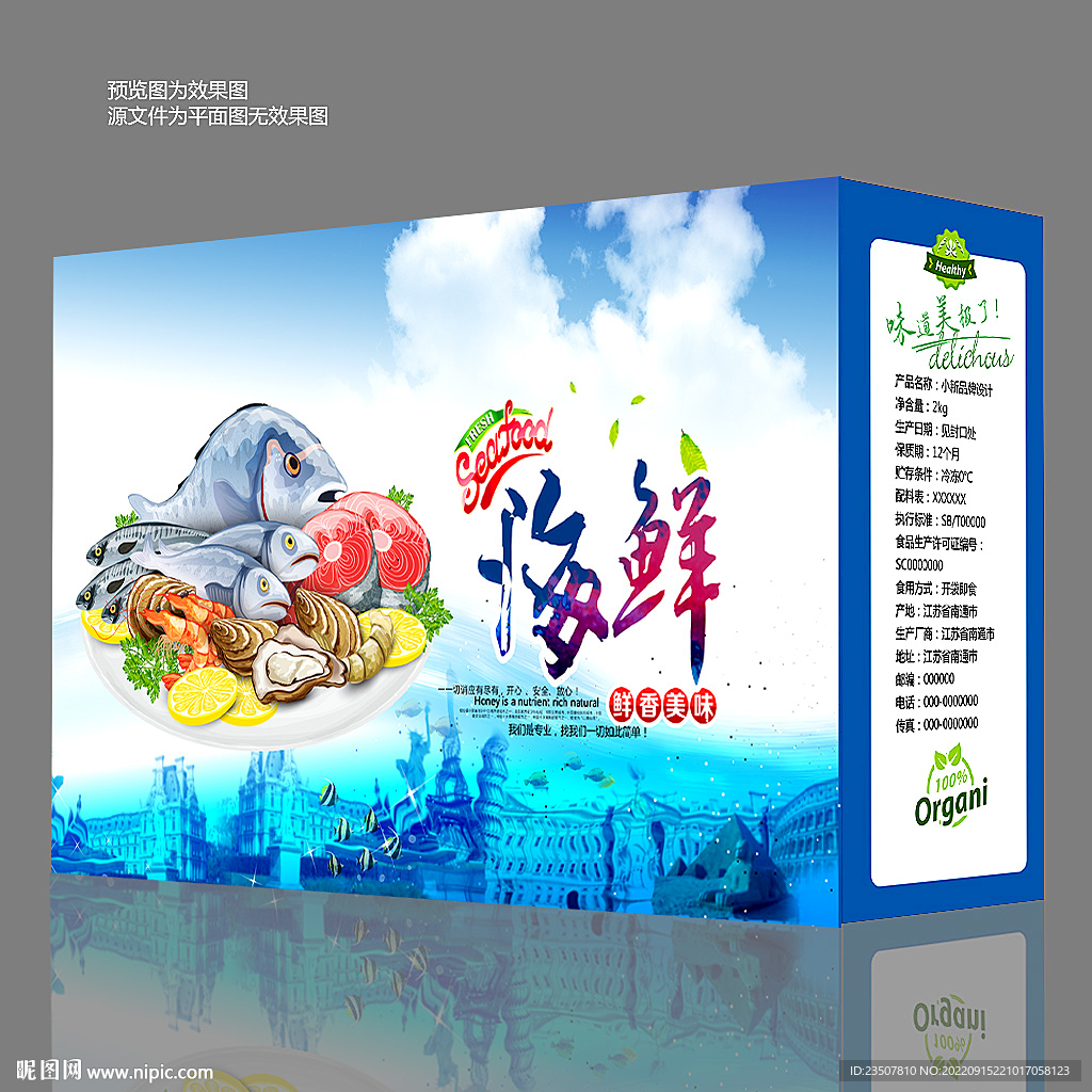 海鲜礼盒