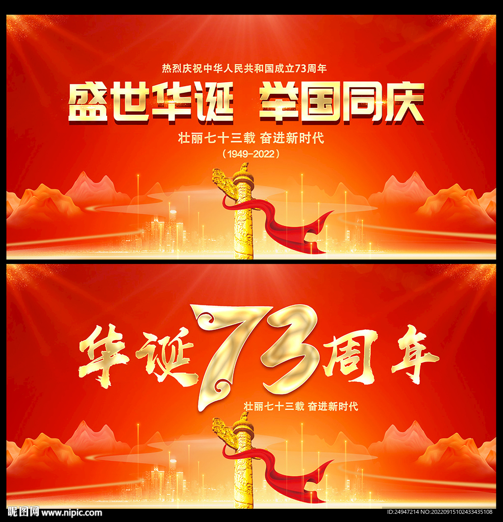 国庆73周年