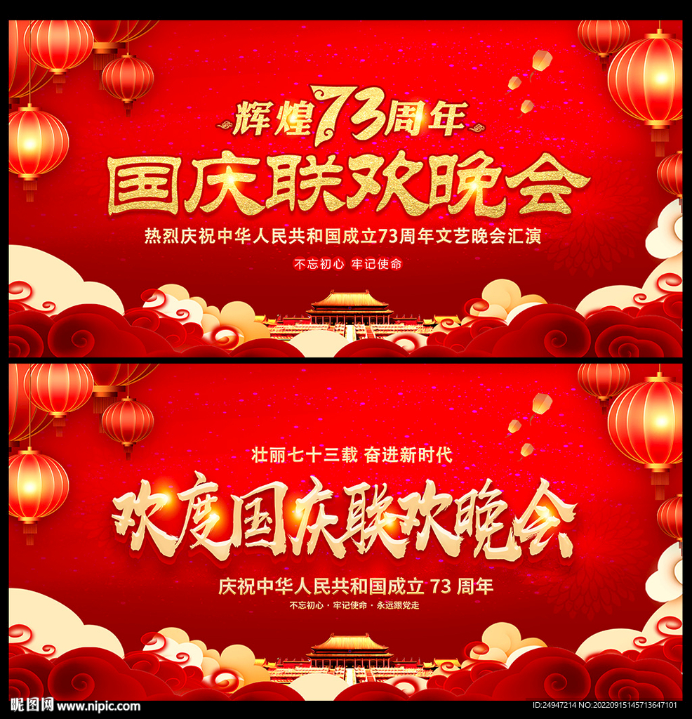 国庆73周年晚会背景