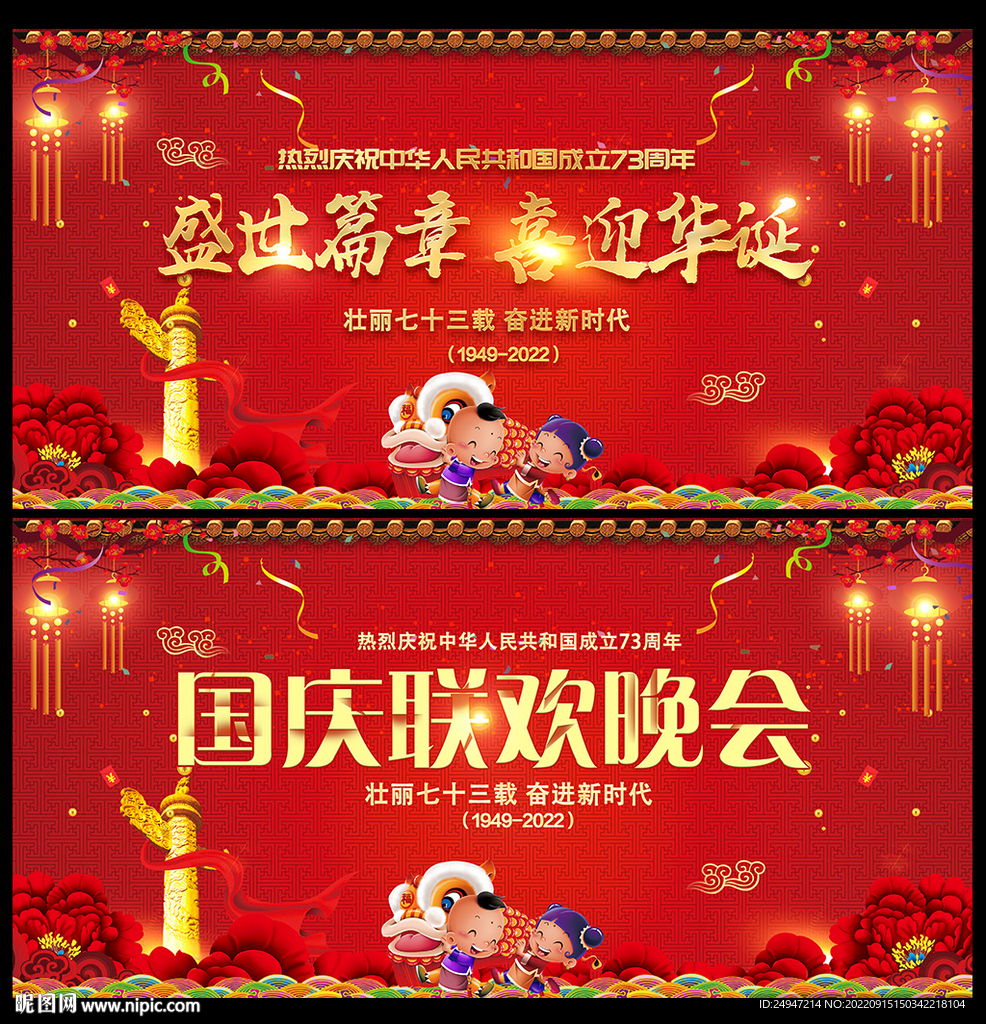 国庆联欢晚会