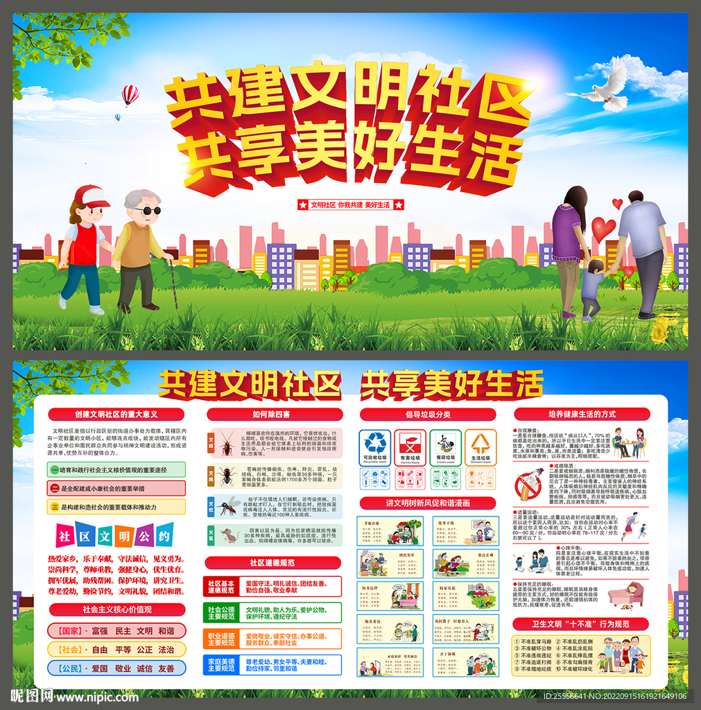 创建文明社区