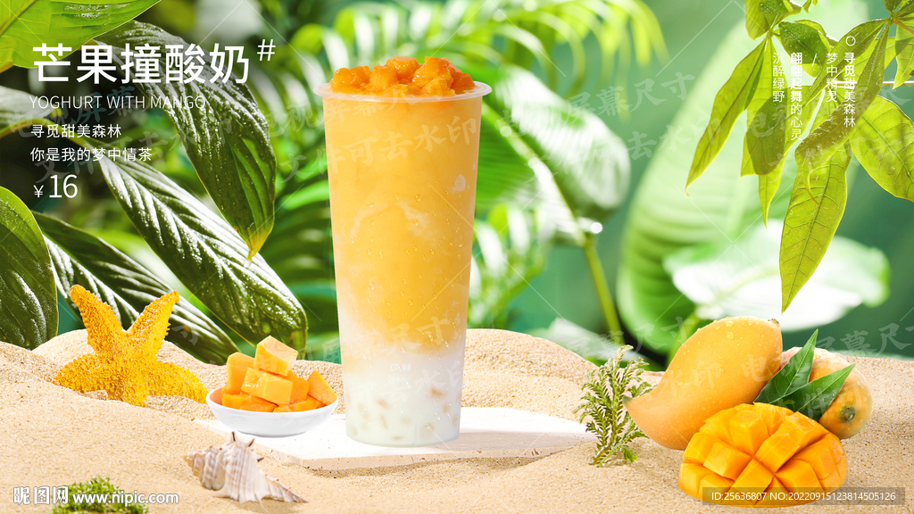 芒果撞酸奶