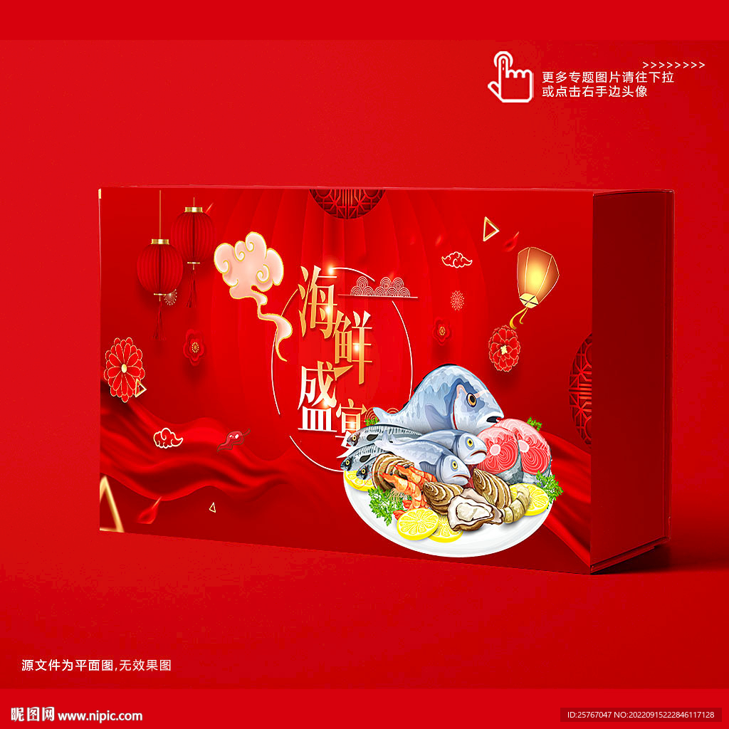 海鲜礼品盒