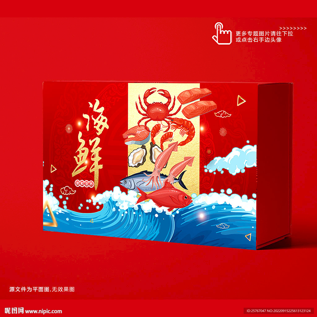 海鲜礼盒