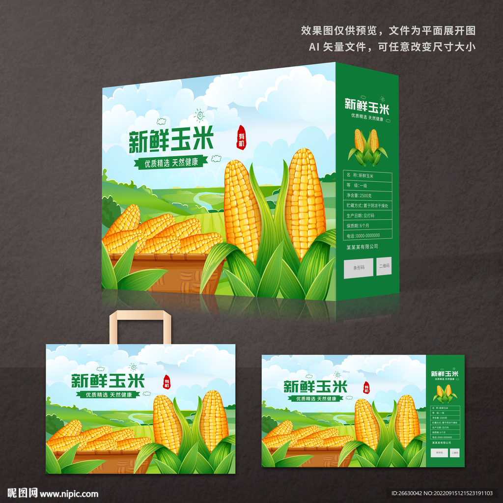玉米包装礼盒