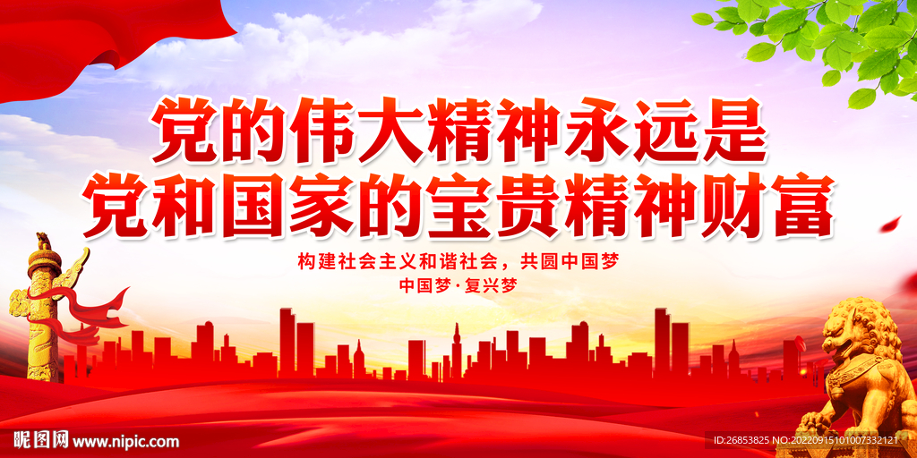 党的伟大精神永远是