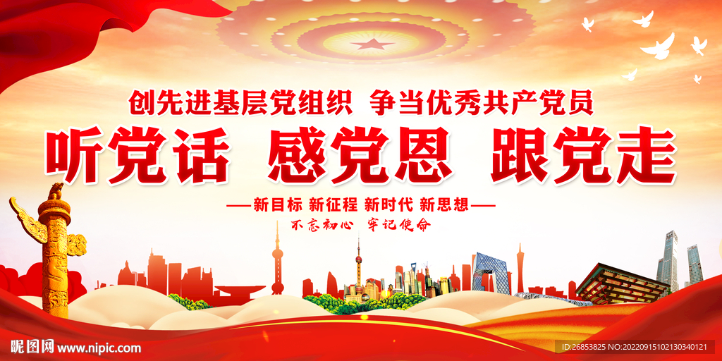 听党话 感党恩 跟党走