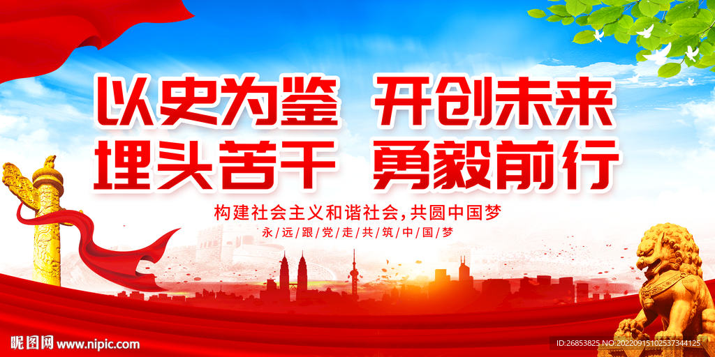 以史为鉴 开创未来 埋头苦干