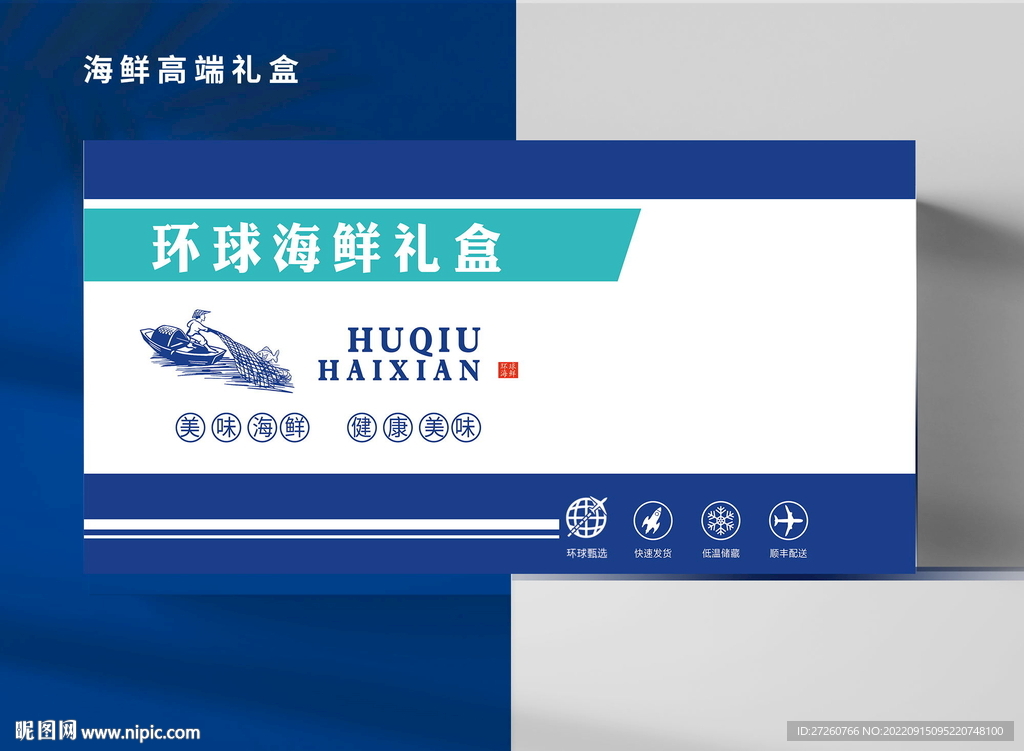 海鲜礼盒PSD源文件