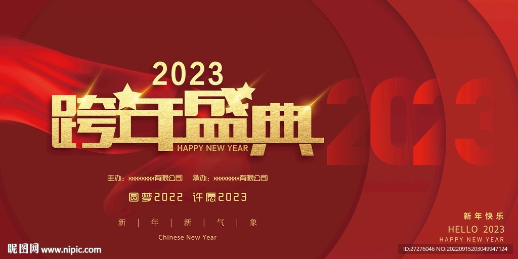 跨年盛典