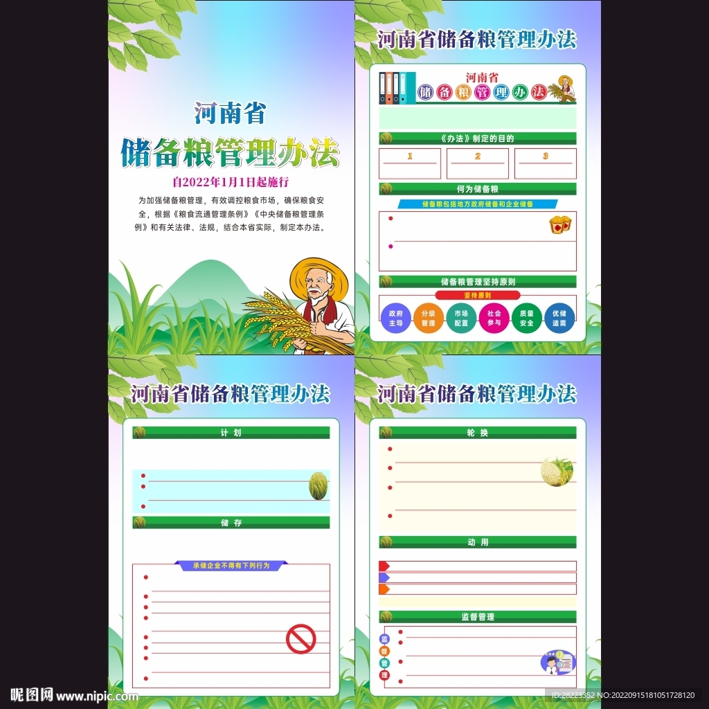 河南省储备粮管理办法