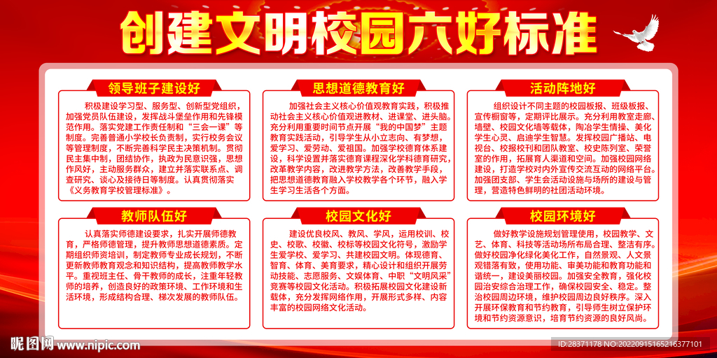 文明校园六好标准