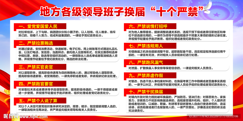 换届十个严禁