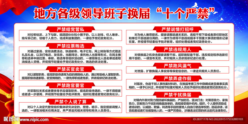 换届十个严禁