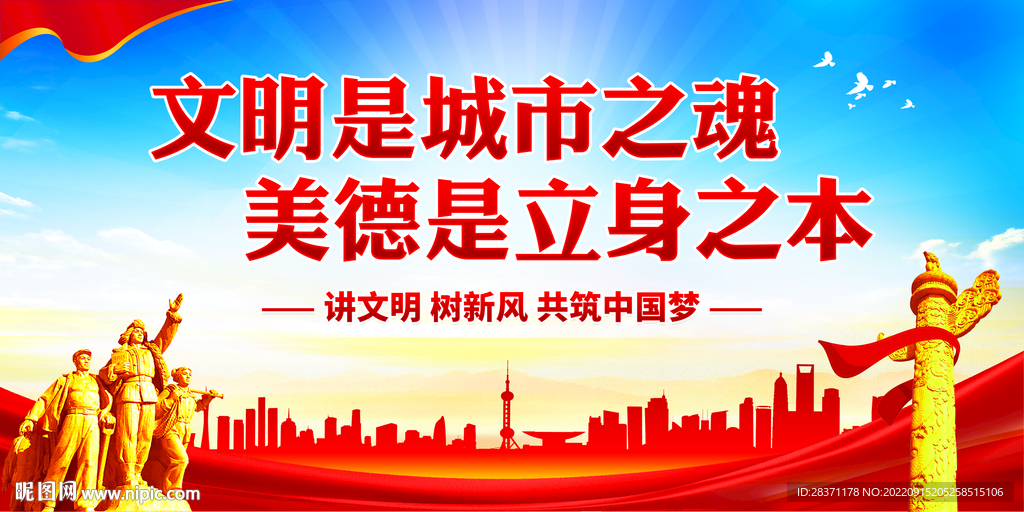 文明是城市之魂