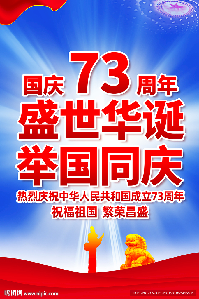 国庆节73周年