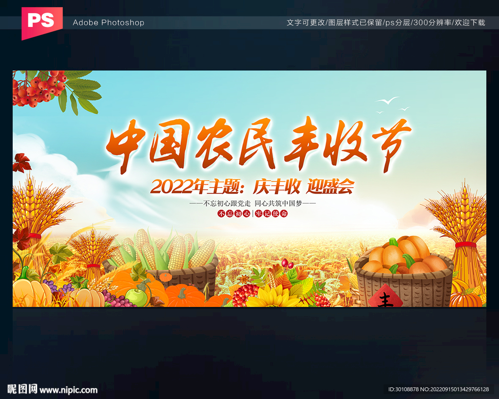 2022年中国农民丰收节