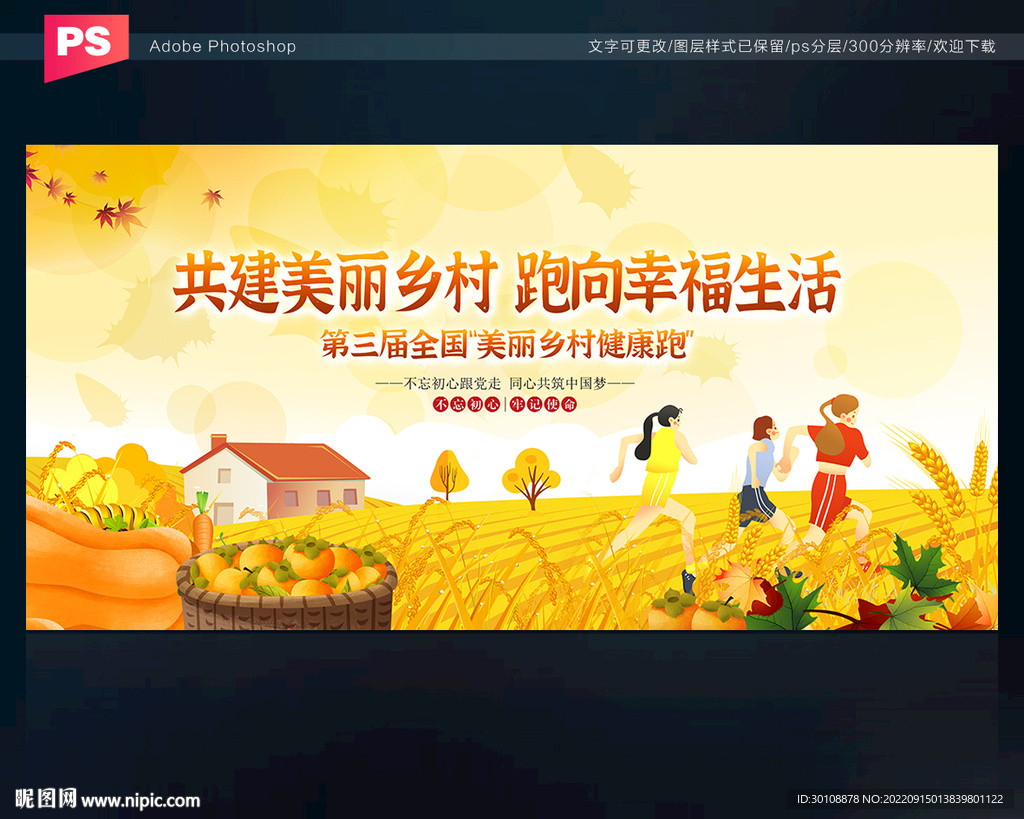 共建美丽乡村 跑向幸福生活