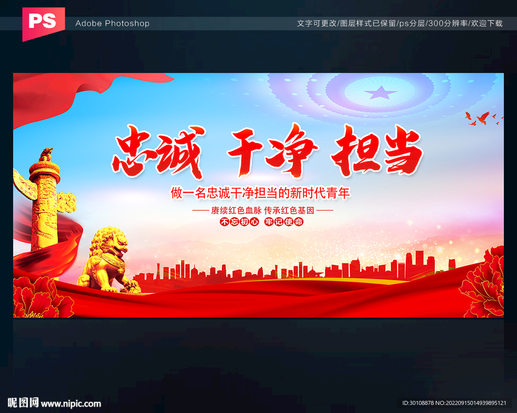 忠诚 干净 担当