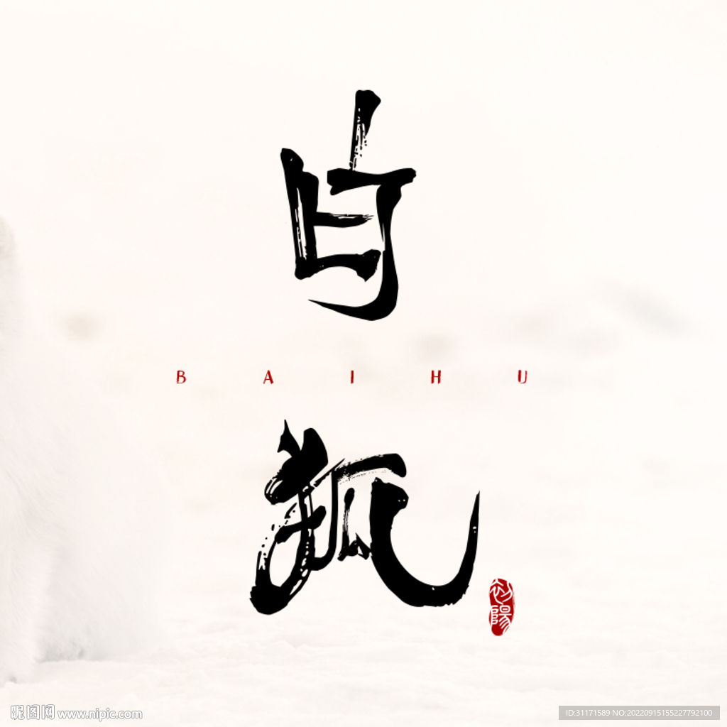 白狐 字体设计