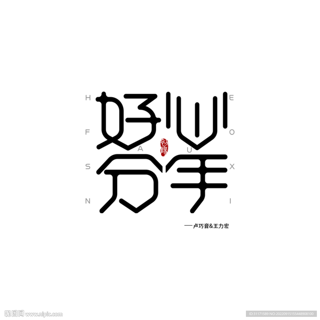 好心分手 字体设计