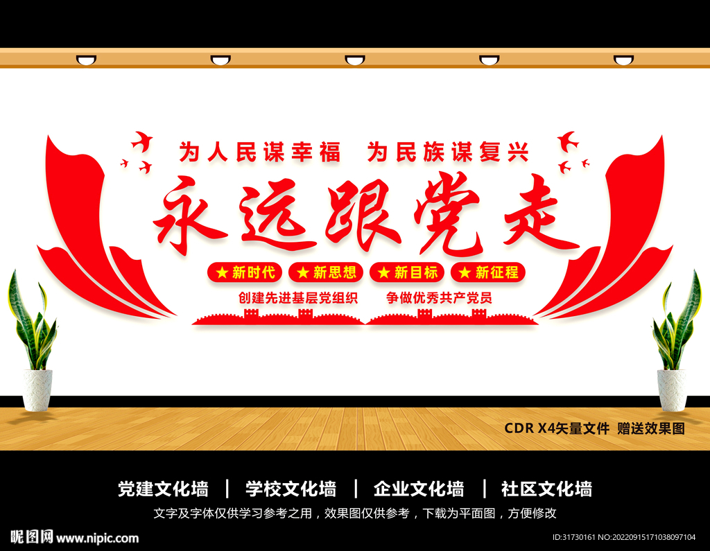 永远跟党走