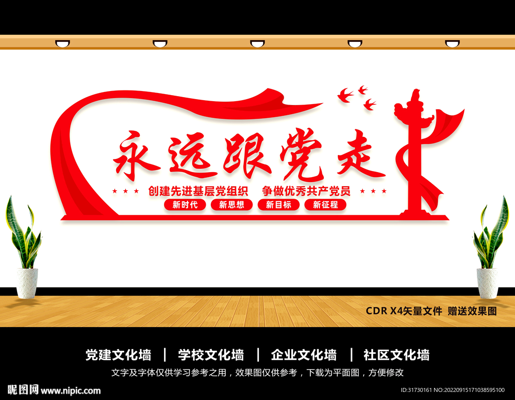 永远跟党走