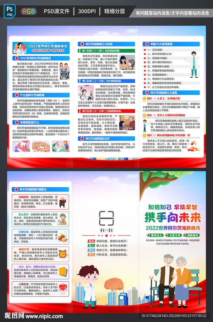 2022世界阿尔茨海默病月折页