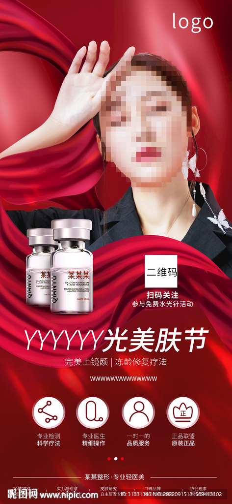 医美水光针海报