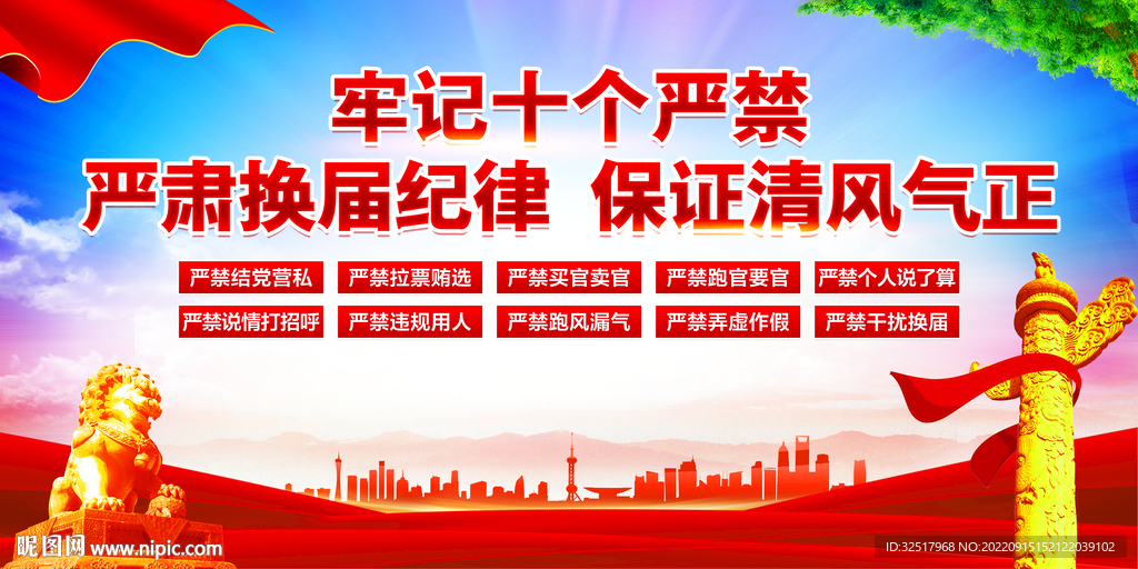 换届十个严禁