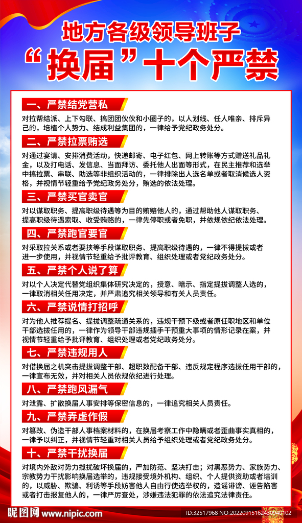 换届十个严禁