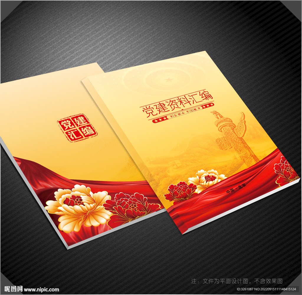 党建资料汇编 