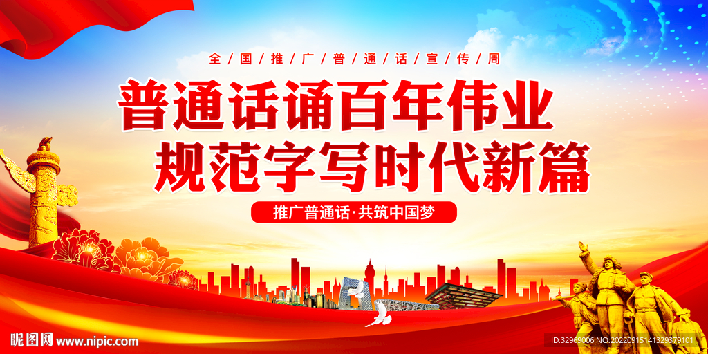 普通话宣传周