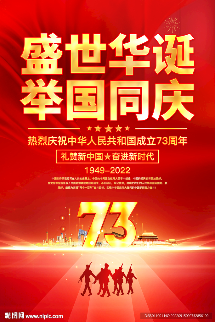 国庆73周年