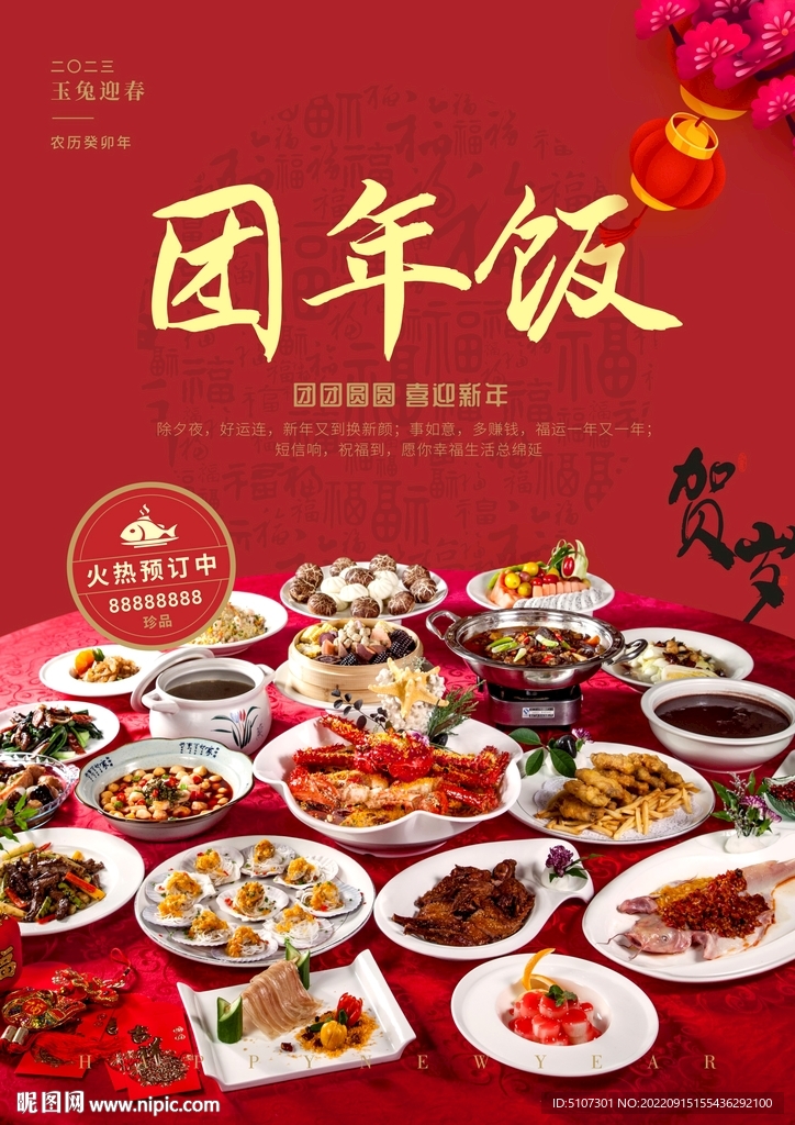 团年