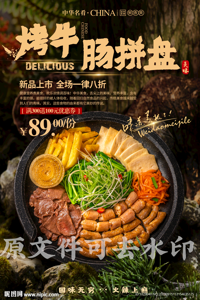 烤牛肠拼盘