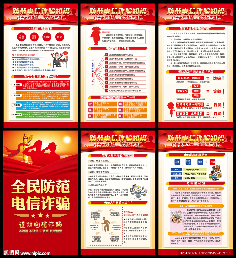 电信诈骗海报
