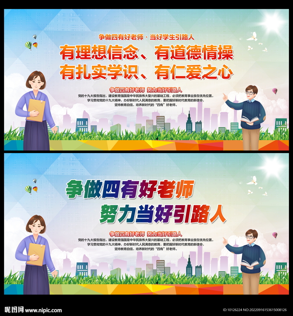 四有好老师