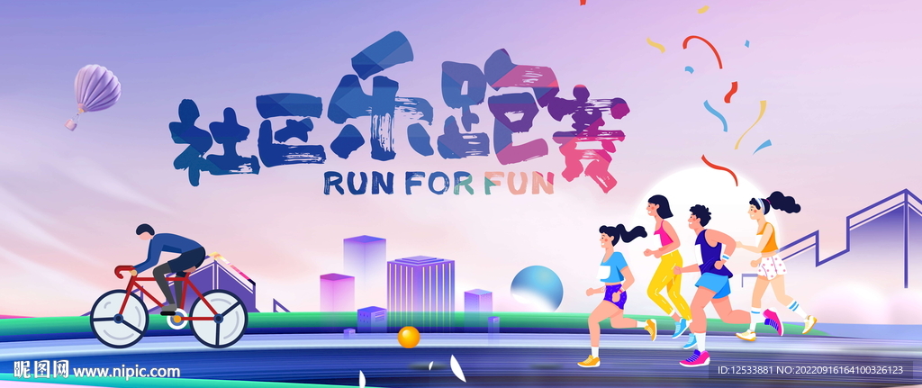 运动会乐跑节