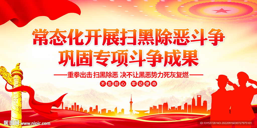 常态化开展扫黑除恶斗争