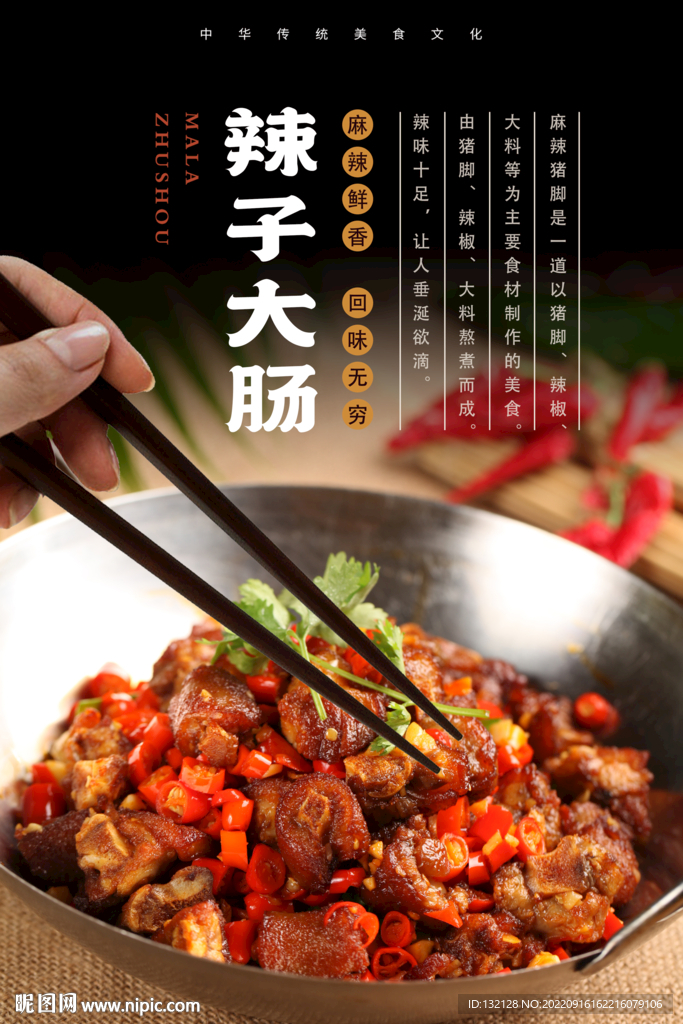 辣子肥肠海报