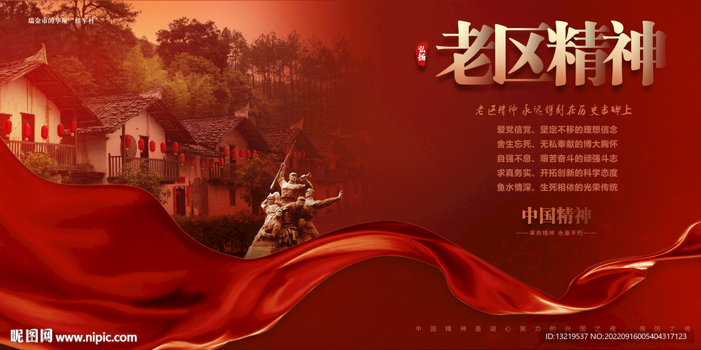 老区精神