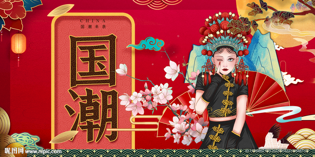 国潮