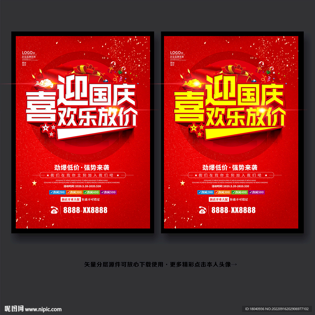 国庆促销海报 