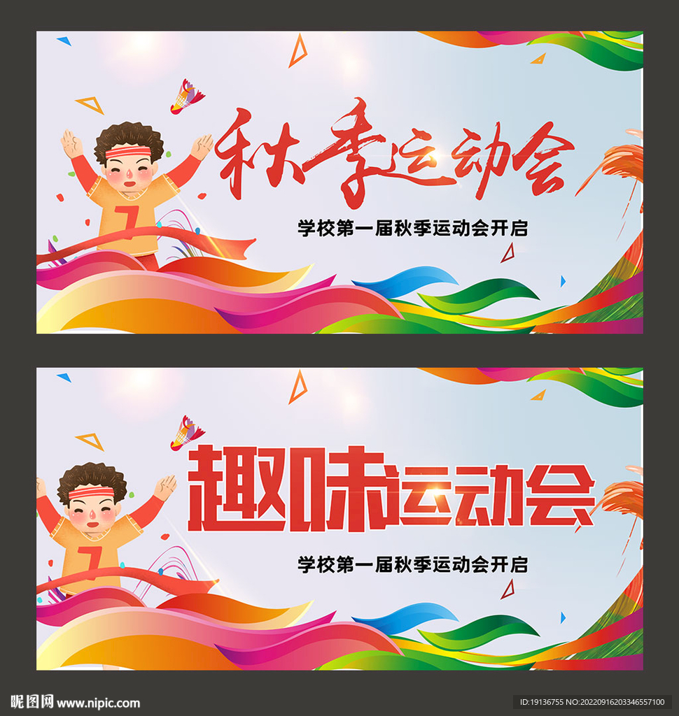 秋季运动会