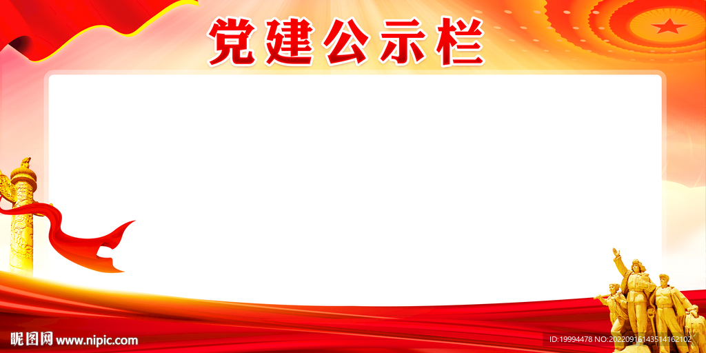 党建公示栏