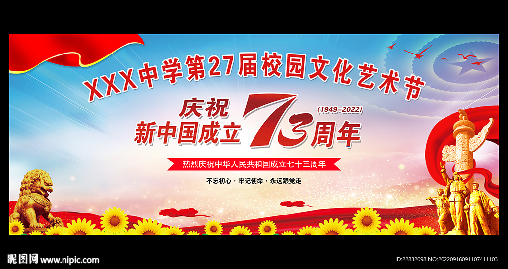 学校庆国庆舞台背景