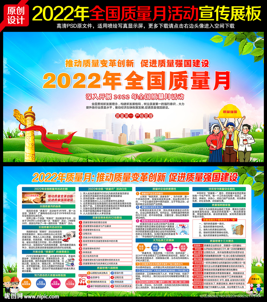 2022年全国质量月